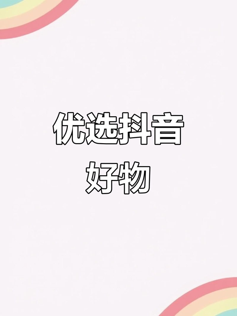 电商好物分享：解锁购物新体验
