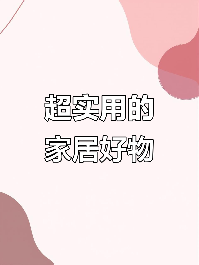 寻找家中的品质好物——选购指南
