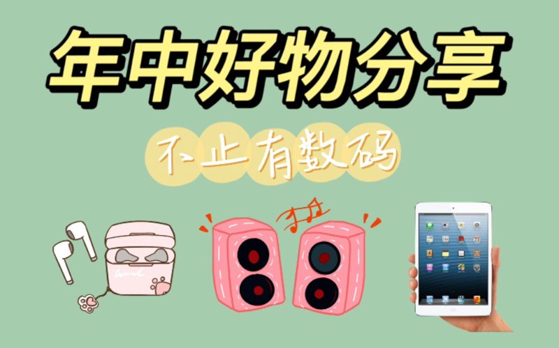 找到生活中的价值好物,让简单日子更美好